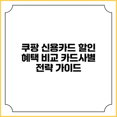 쿠팡 신용카드 할인 혜택 비교: 카드사별 전략 가이드