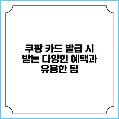 쿠팡 카드 발급 시 받는 다양한 혜택과 유용한 팁