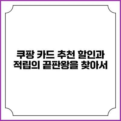 쿠팡 카드 추천: 할인과 적립의 끝판왕을 찾아서