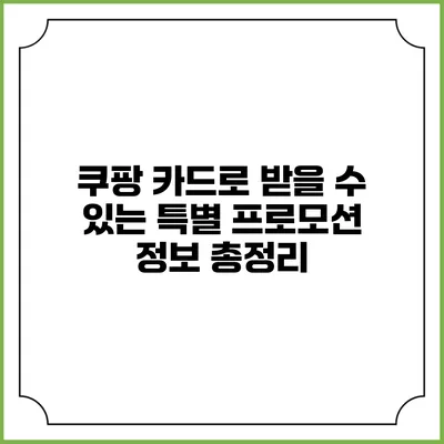 쿠팡 카드로 받을 수 있는 특별 프로모션 정보 총정리