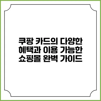 쿠팡 카드의 다양한 혜택과 이용 가능한 쇼핑몰 완벽 가이드