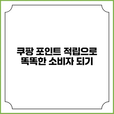 쿠팡 포인트 적립으로 똑똑한 소비자 되기