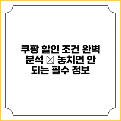 쿠팡 할인 조건 완벽 분석 – 놓치면 안 되는 필수 정보