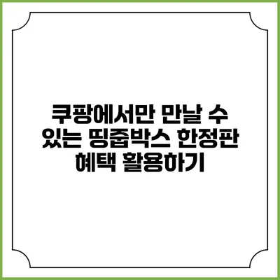 쿠팡에서만 만날 수 있는 띵줍박스 한정판 혜택 활용하기