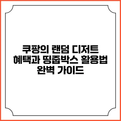 쿠팡의 랜덤 디저트 혜택과 띵줍박스 활용법 완벽 가이드