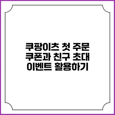 쿠팡이츠 첫 주문 쿠폰과 친구 초대 이벤트 활용하기