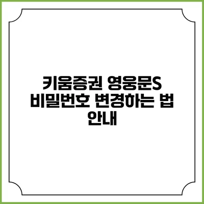 키움증권 영웅문S 비밀번호 변경하는 법 안내