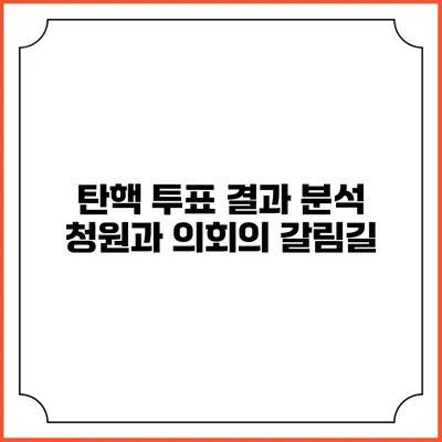 탄핵 투표 결과 분석: 청원과 의회의 갈림길