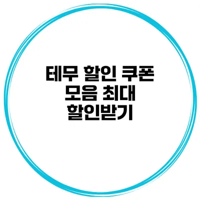 테무 할인 쿠폰 모음 최대 할인받기