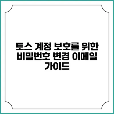 토스 계정 보호를 위한 비밀번호 변경 이메일 가이드