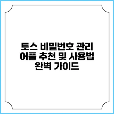 토스 비밀번호 관리 어플 추천 및 사용법 완벽 가이드