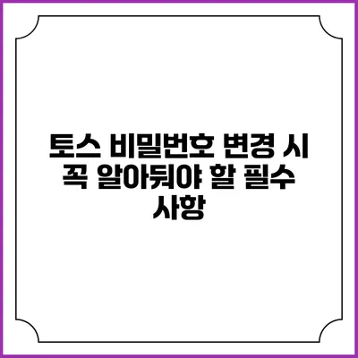 토스 비밀번호 변경 시 꼭 알아둬야 할 필수 사항