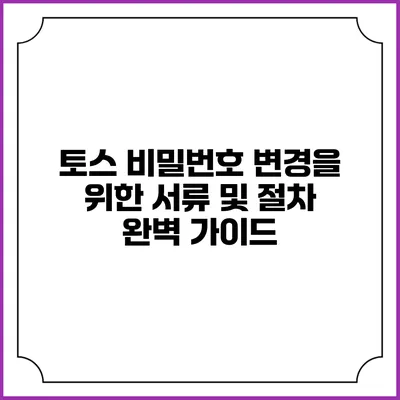 토스 비밀번호 변경을 위한 서류 및 절차 완벽 가이드