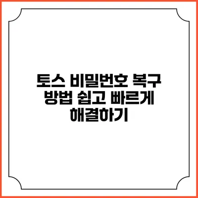 토스 비밀번호 복구 방법: 쉽고 빠르게 해결하기