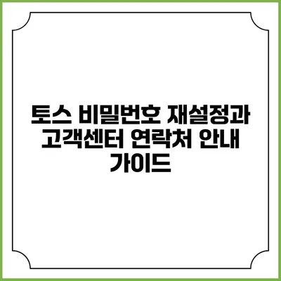 토스 비밀번호 재설정과 고객센터 연락처 안내 가이드