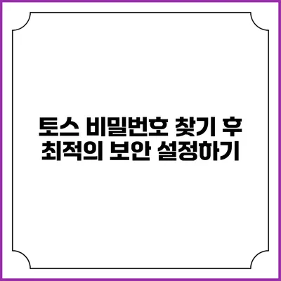 토스 비밀번호 찾기 후 최적의 보안 설정하기