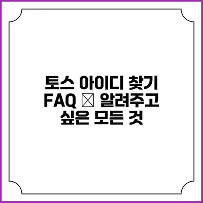 토스 아이디 찾기 FAQ – 알려주고 싶은 모든 것