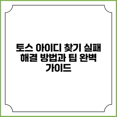 토스 아이디 찾기 실패? 해결 방법과 팁 완벽 가이드