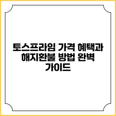 토스프라임 가격 혜택과 해지환불 방법 완벽 가이드