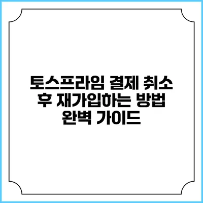토스프라임 결제 취소 후 재가입하는 방법 완벽 가이드