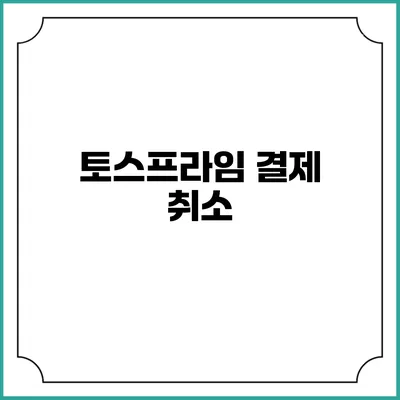 토스프라임 결제 취소
