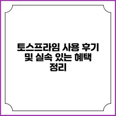 토스프라임 사용 후기 및 실속 있는 혜택 정리