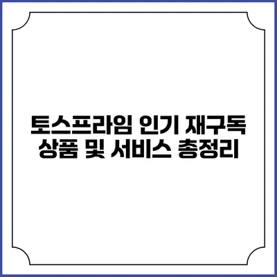 토스프라임 인기 재구독 상품 및 서비스 총정리