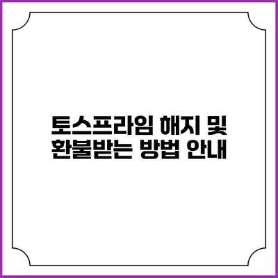 토스프라임 해지 및 환불받는 방법 안내