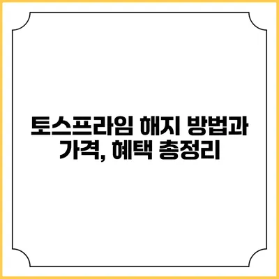 토스프라임 해지 방법과 가격, 혜택 총정리