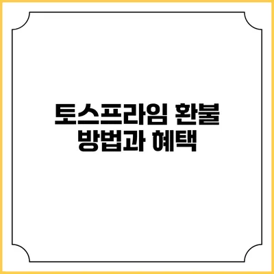 토스프라임 환불 방법과 혜택