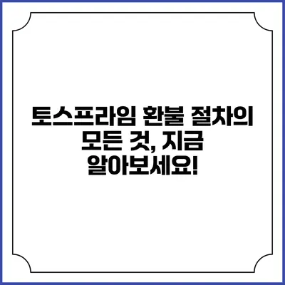 토스프라임 환불 절차의 모든 것, 지금 알아보세요!