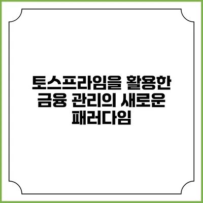 토스프라임을 활용한 금융 관리의 새로운 패러다임