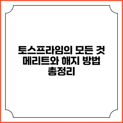 토스프라임의 모든 것: 메리트와 해지 방법 총정리