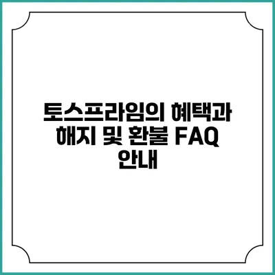 토스프라임의 혜택과 해지 및 환불 FAQ 안내