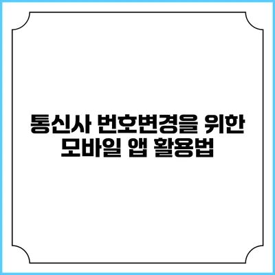 통신사 번호변경을 위한 모바일 앱 활용법