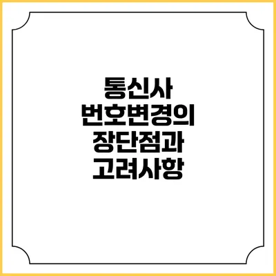 통신사 번호변경의 장단점과 고려사항