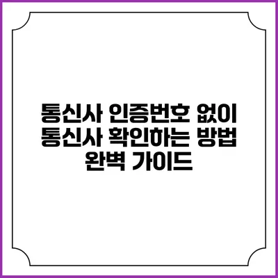 통신사 인증번호 없이 통신사 확인하는 방법 완벽 가이드