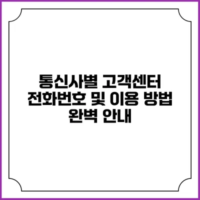 통신사별 고객센터 전화번호 및 이용 방법 완벽 안내