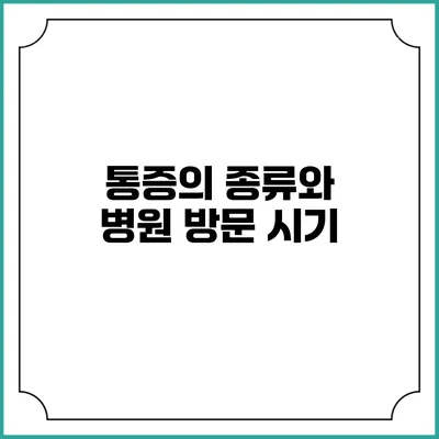 통증의 종류와 병원 방문 시기