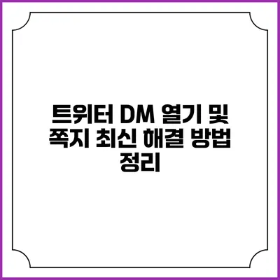 트위터 DM 열기 및 쪽지 최신 해결 방법 정리