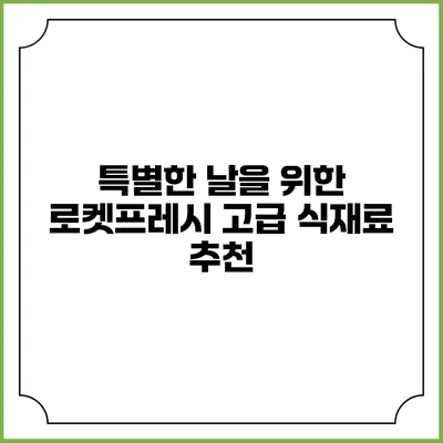 특별한 날을 위한 로켓프레시 고급 식재료 추천