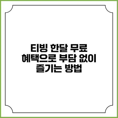 티빙 한달 무료 혜택으로 부담 없이 즐기는 방법