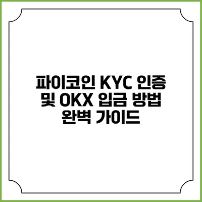 파이코인 KYC 인증 및 OKX 입금 방법 완벽 가이드