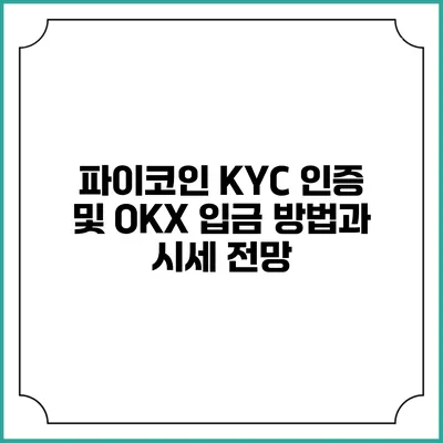 파이코인 KYC 인증 및 OKX 입금 방법과 시세 전망