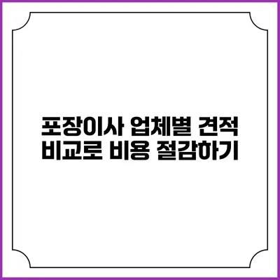 포장이사 업체별 견적 비교로 비용 절감하기