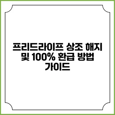 프리드라이프 상조 해지 및 100% 환급 방법 가이드
