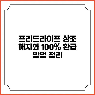 프리드라이프 상조 해지와 100% 환급 방법 정리