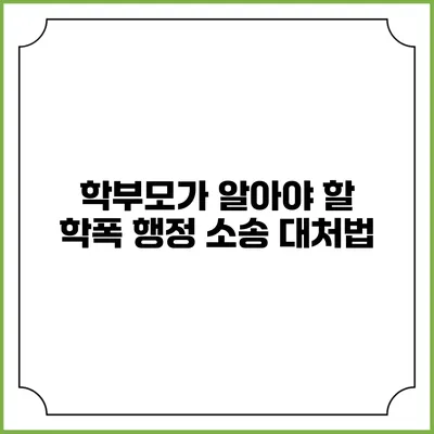 학부모가 알아야 할 학폭 행정 소송 대처법