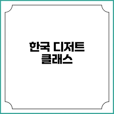한국 디저트 클래스