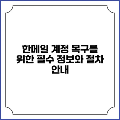 한메일 계정 복구를 위한 필수 정보와 절차 안내